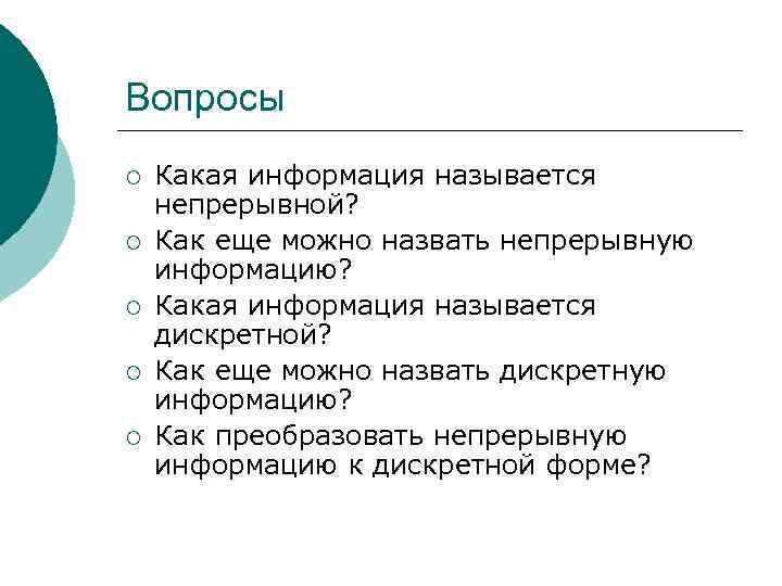 Вопросы ¡ ¡ ¡ Какая информация называется непрерывной? Как еще можно назвать непрерывную информацию?