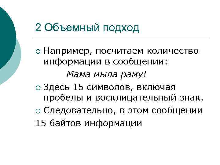 2 Объемный подход Например, посчитаем количество информации в сообщении: Мама мыла раму! ¡ Здесь