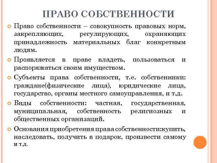 ПРАВО СОБСТВЕННОСТИ Право собственности – совокупность правовых норм, закрепляющих, регулирующих, охраняющих принадлежность материальных благ