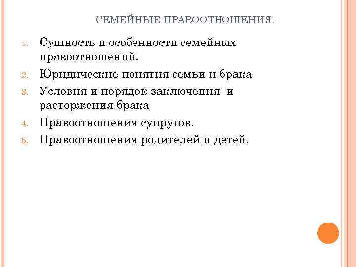 СЕМЕЙНЫЕ ПРАВООТНОШЕНИЯ. 1. 2. 3. 4. 5. Сущность и особенности семейных правоотношений. Юридические понятия