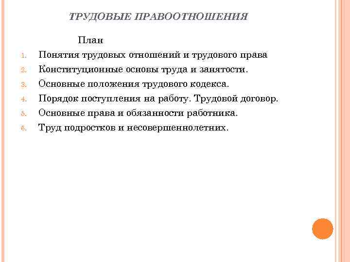 ТРУДОВЫЕ ПРАВООТНОШЕНИЯ 1. 2. 3. 4. 5. 6. План Понятия трудовых отношений и трудового