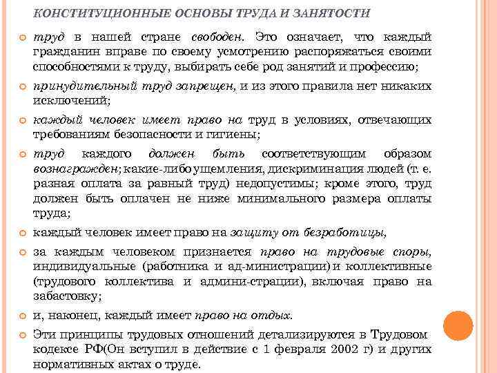 КОНСТИТУЦИОННЫЕ ОСНОВЫ ТРУДА И ЗАНЯТОСТИ труд в нашей стране свободен. Это означает, что каждый