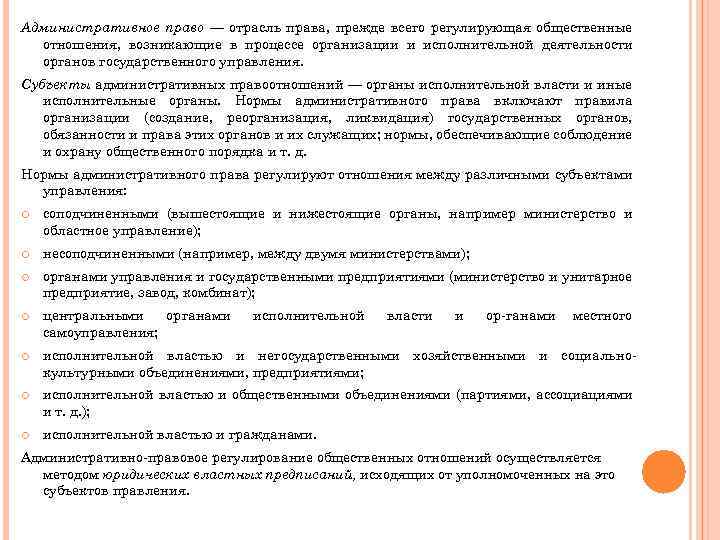 Административное право — отрасль права, прежде всего регулирующая общественные отношения, возникающие в процессе организации