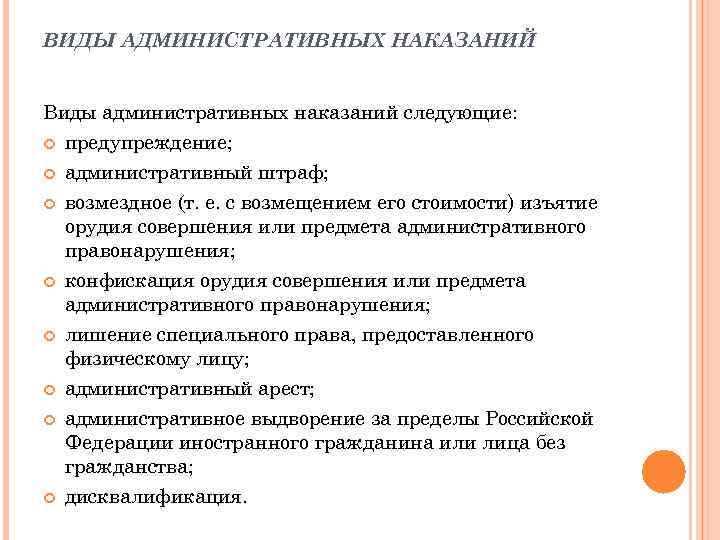 ВИДЫ АДМИНИСТРАТИВНЫХ НАКАЗАНИЙ Виды административных наказаний следующие: предупреждение; административный штраф; возмездное (т. е. с