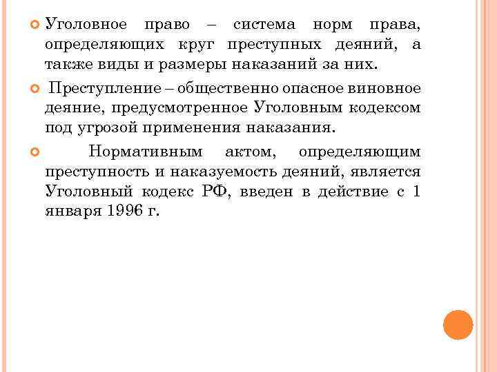 Уголовное право – система норм права, определяющих круг преступных деяний, а также виды и
