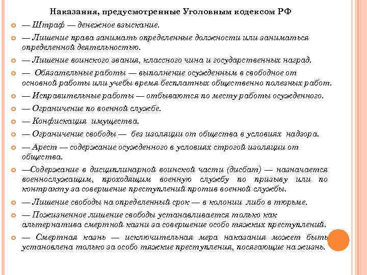 Наказания, предусмотренные Уголовным кодексом РФ — Штраф — денежное взыскание. — Лишение права занимать