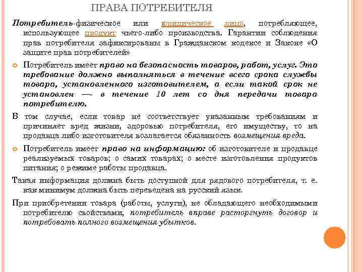 ПРАВА ПОТРЕБИТЕЛЯ Потребитель физическое или юридическое лицо, потребляющее, использующее продукт чьего либо производства. Гарантии