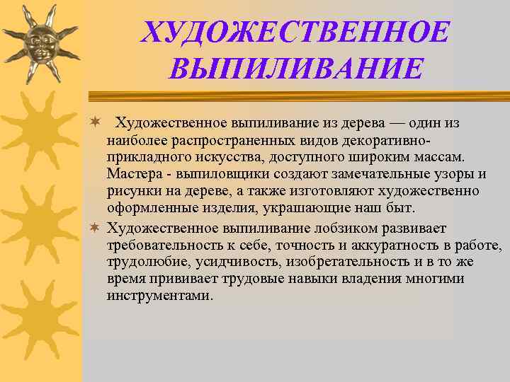 ХУДОЖЕСТВЕННОЕ ВЫПИЛИВАНИЕ ¬ Художественное выпиливание из дерева — один из наиболее распространенных видов декоративноприкладного