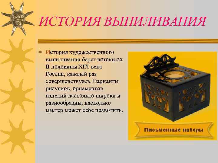 ИСТОРИЯ ВЫПИЛИВАНИЯ ¬ История художественного выпиливания берет истоки со II половины XIX века России,