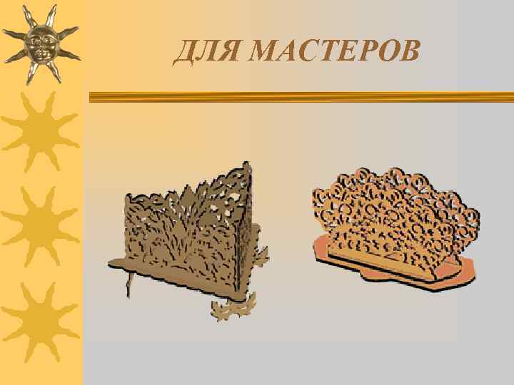 ДЛЯ МАСТЕРОВ 
