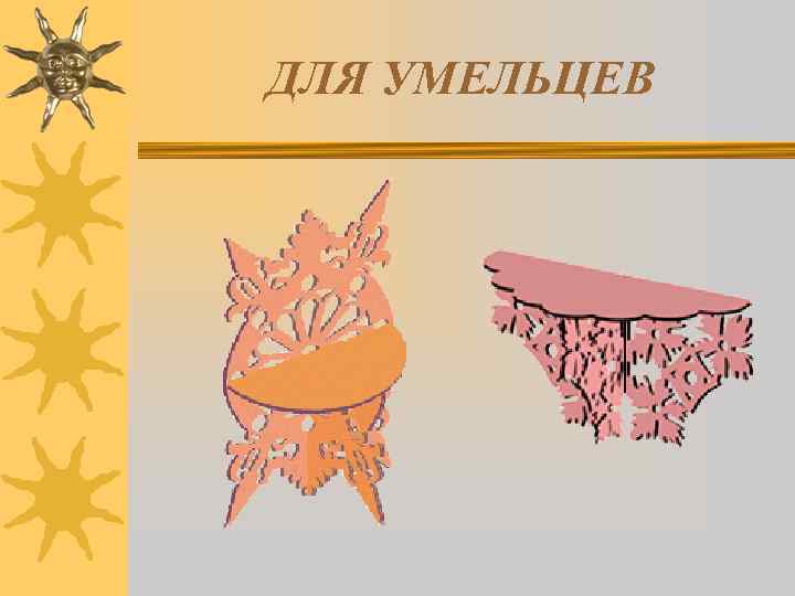 ДЛЯ УМЕЛЬЦЕВ 