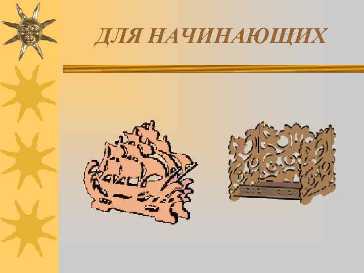 ДЛЯ НАЧИНАЮЩИХ 