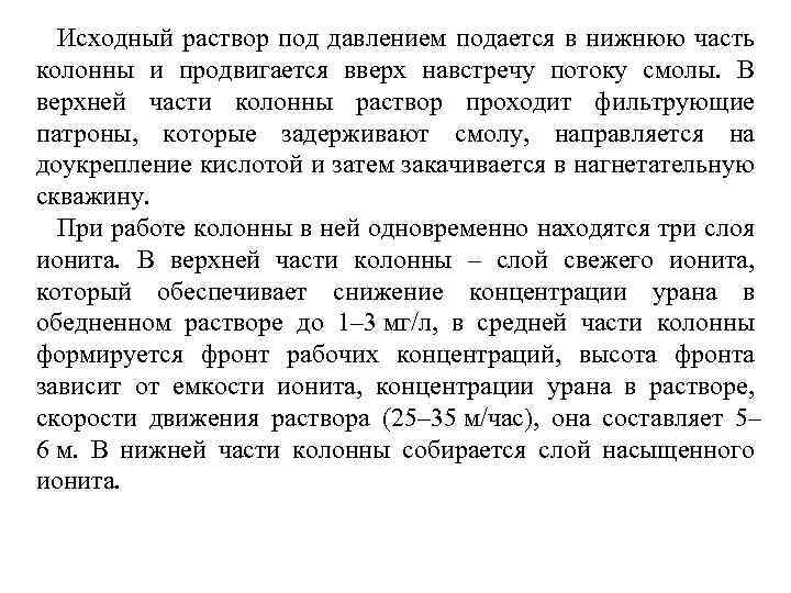 Исходный раствор под давлением подается в нижнюю часть колонны и продвигается вверх навстречу потоку