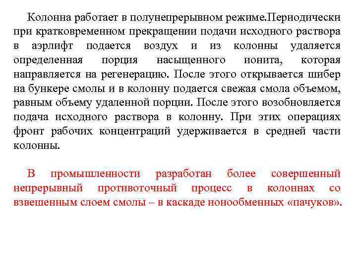 Колонна работает в полунепрерывном режиме. Периодически при кратковременном прекращении подачи исходного раствора в аэрлифт