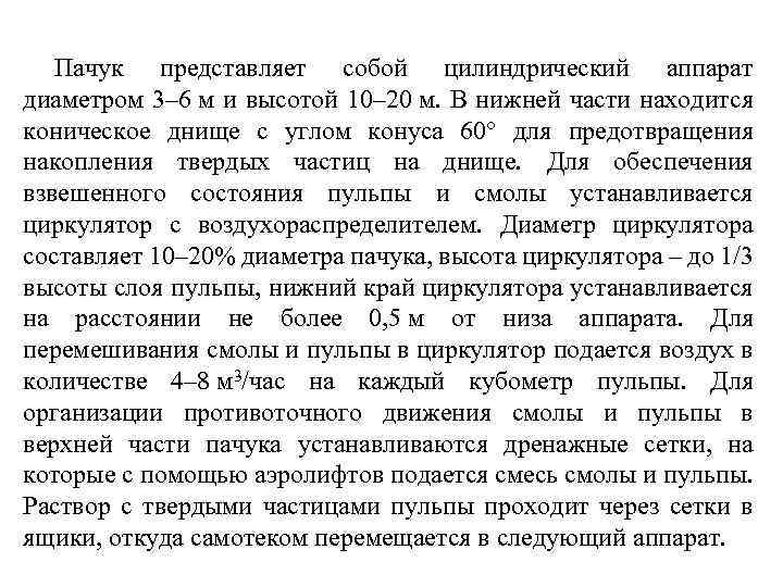 Пачук представляет собой цилиндрический аппарат диаметром 3– 6 м и высотой 10– 20 м.