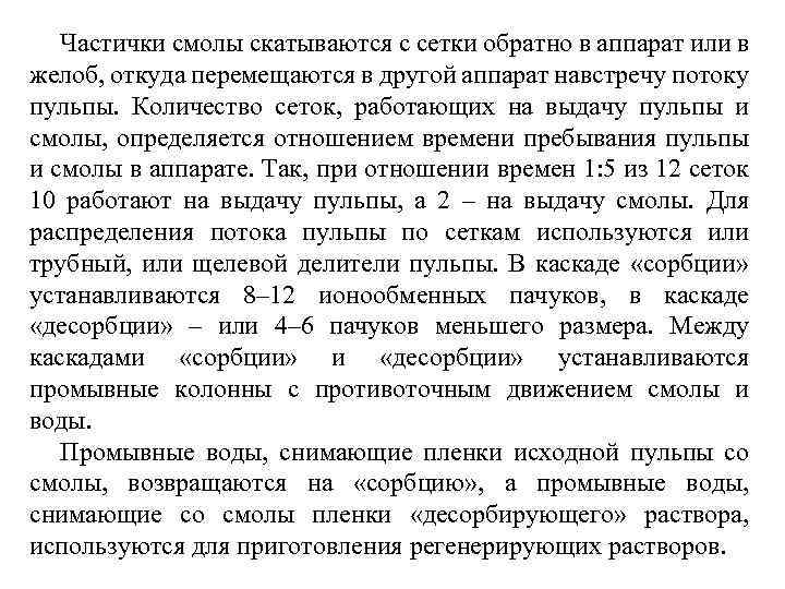 Частички смолы скатываются с сетки обратно в аппарат или в желоб, откуда перемещаются в