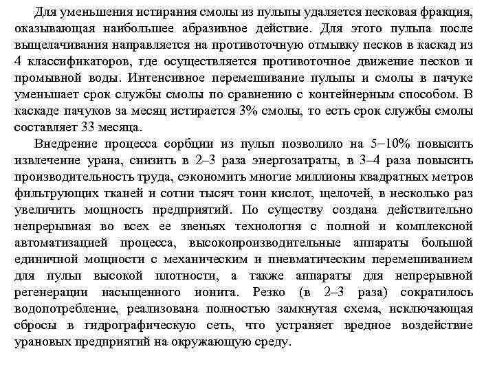 Для уменьшения истирания смолы из пульпы удаляется песковая фракция, оказывающая наибольшее абразивное действие. Для