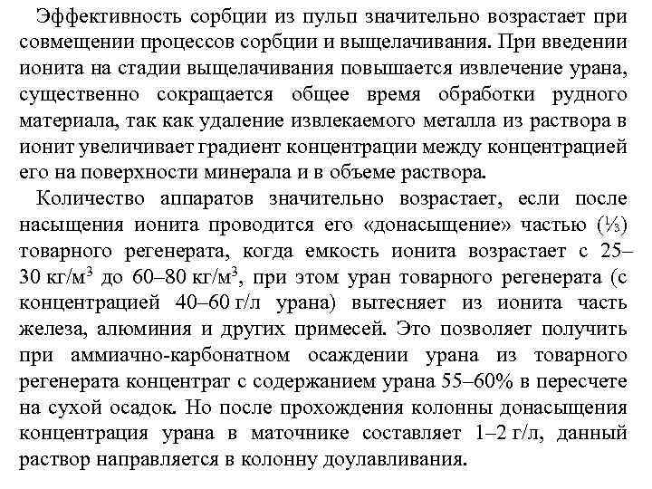 Эффективность сорбции из пульп значительно возрастает при совмещении процессов сорбции и выщелачивания. При введении