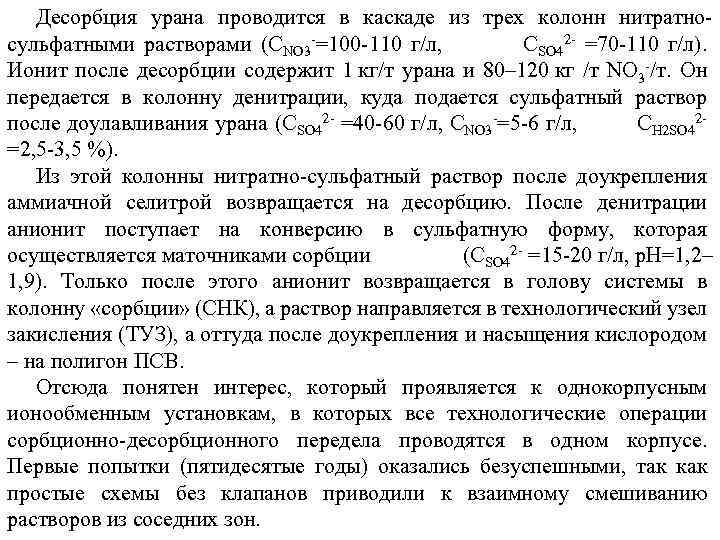 Десорбция урана проводится в каскаде из трех колонн нитратносульфатными растворами (CNO 3 -=100 -110