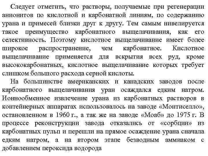 Следует отметить, что растворы, получаемые при регенерации анионитов по кислотной и карбонатной линиям, по