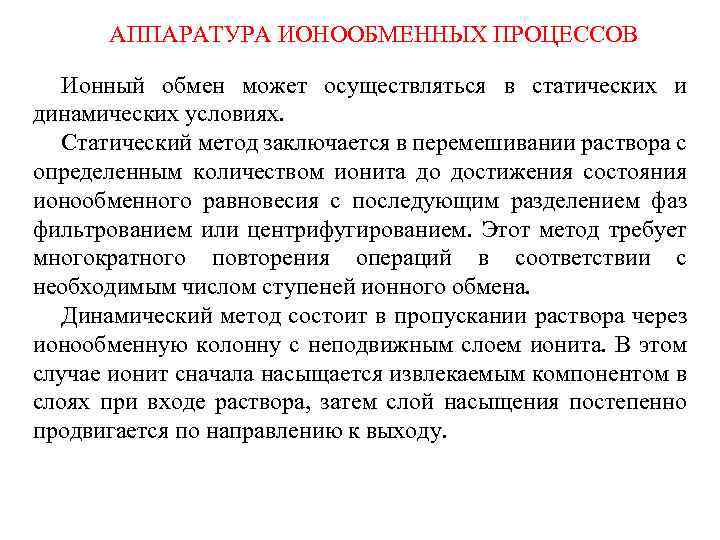АППАРАТУРА ИОНООБМЕННЫХ ПРОЦЕССОВ Ионный обмен может осуществляться в статических и динамических условиях. Статический метод