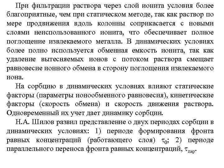 При фильтрации раствора через слой ионита условия более благоприятные, чем при статическом методе, так