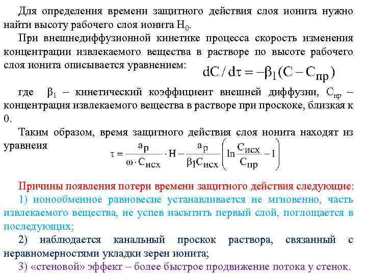 Для определения времени защитного действия слоя ионита нужно найти высоту рабочего слоя ионита H