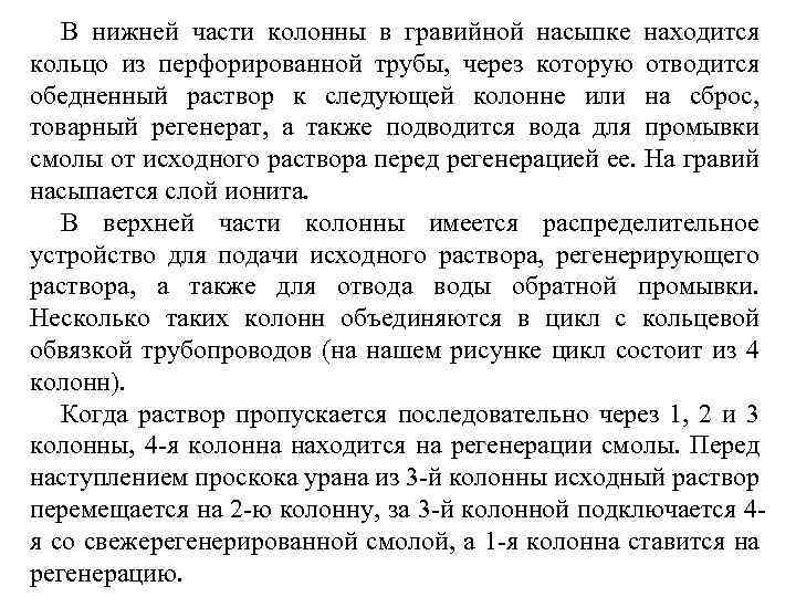 В нижней части колонны в гравийной насыпке находится кольцо из перфорированной трубы, через которую