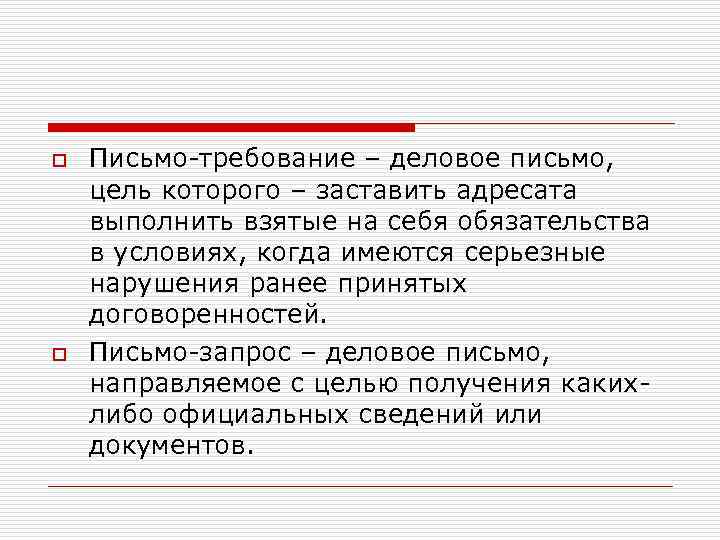 Письменное требование. Письмо требование. Письмо требование пример. Требования к деловому письму. Цель письма.