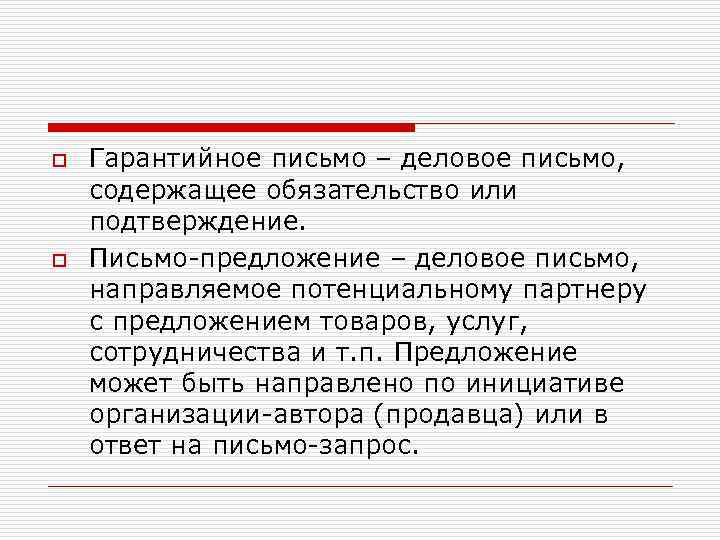 o o Гарантийное письмо – деловое письмо, содержащее обязательство или подтверждение. Письмо-предложение – деловое