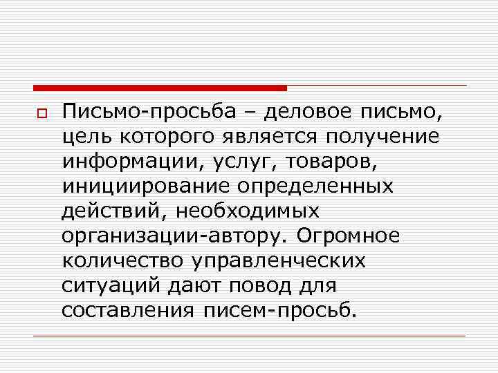 Цель письма запроса. Деловая просьба. Синоним просьба деловой стиль. Цель письма откровения.