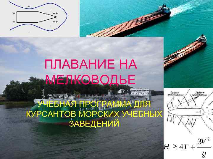 ПЛАВАНИЕ НА МЕЛКОВОДЬЕ УЧЕБНАЯ ПРОГРАММА ДЛЯ КУРСАНТОВ МОРСКИХ УЧЕБНЫХ ЗАВЕДЕНИЙ 