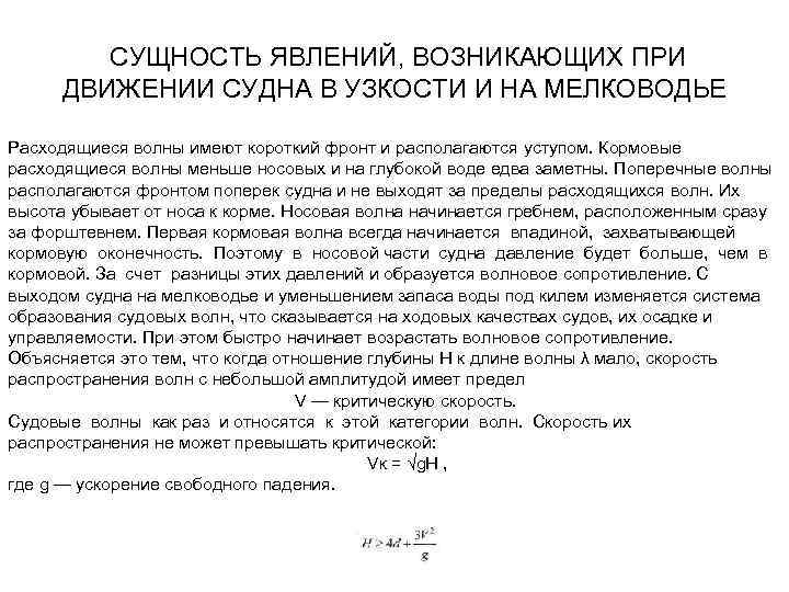 СУЩНОСТЬ ЯВЛЕНИЙ, ВОЗНИКАЮЩИХ ПРИ ДВИЖЕНИИ СУДНА В УЗКОСТИ И НА МЕЛКОВОДЬЕ Расходящиеся волны имеют