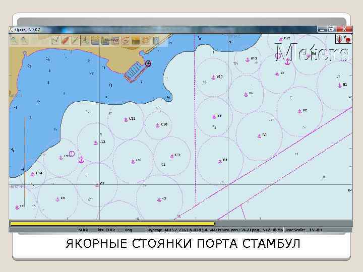 ЯКОРНЫЕ СТОЯНКИ ПОРТА СТАМБУЛ 
