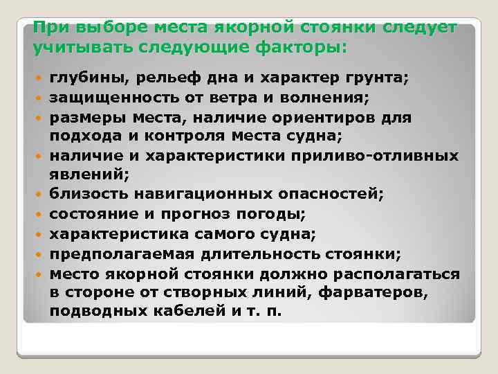 При выборе места якорной стоянки следует учитывать следующие факторы: глубины, рельеф дна и характер