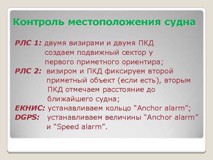 Контроль местоположения судна РЛС 1: двумя визирами и двумя ПКД создаем подвижный сектор у