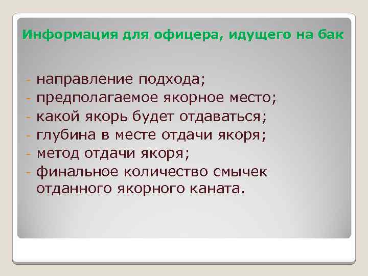 Информация для офицера, идущего на бак - направление подхода; предполагаемое якорное место; какой якорь