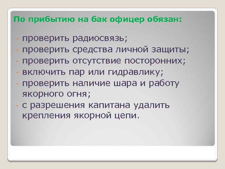 По прибытию на бак офицер обязан: - проверить радиосвязь; проверить средства личной защиты; проверить