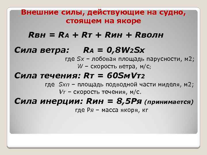 Внешние силы, действующие на судно, стоящем на якоре Rвн = RА + Rт +