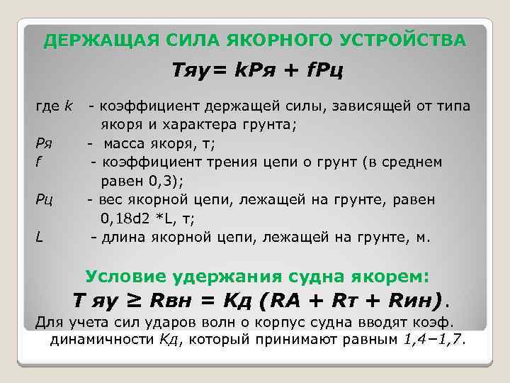 ДЕРЖАЩАЯ СИЛА ЯКОРНОГО УСТРОЙСТВА Тяу= k. Pя + f. Pц где k - коэффициент