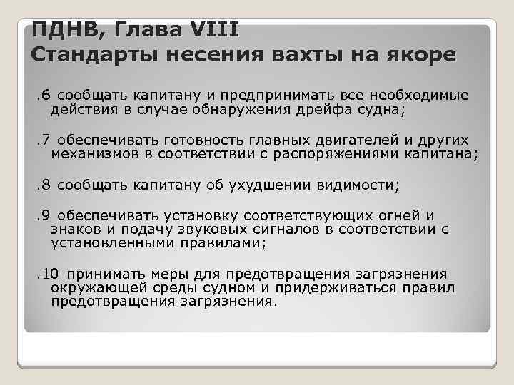 ПДНВ, Глава VІІІ Стандарты несения вахты на якоре. 6 сообщать капитану и предпринимать все необходимые