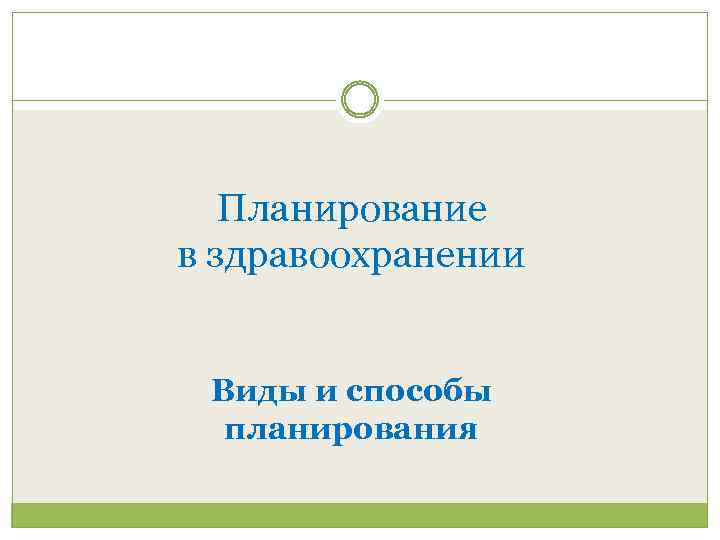 Планирование в здравоохранении Виды и способы планирования 