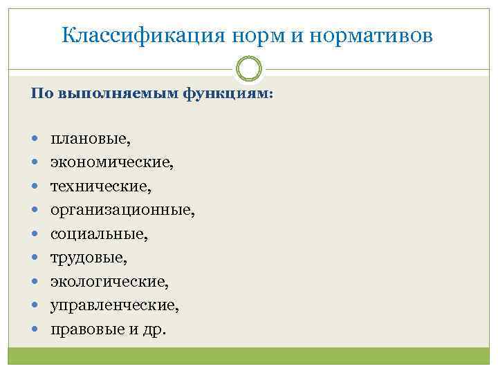 Классификация норм и нормативов По выполняемым функциям: плановые, экономические, технические, организационные, социальные, трудовые, экологические,