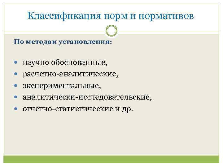 Классификация норм и нормативов По методам установления: научно обоснованные, расчетно аналитические, экспериментальные, аналитически исследовательские,