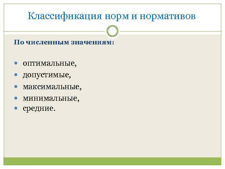 Классификация норм и нормативов По численным значениям: оптимальные, допустимые, максимальные, минимальные, средние. 