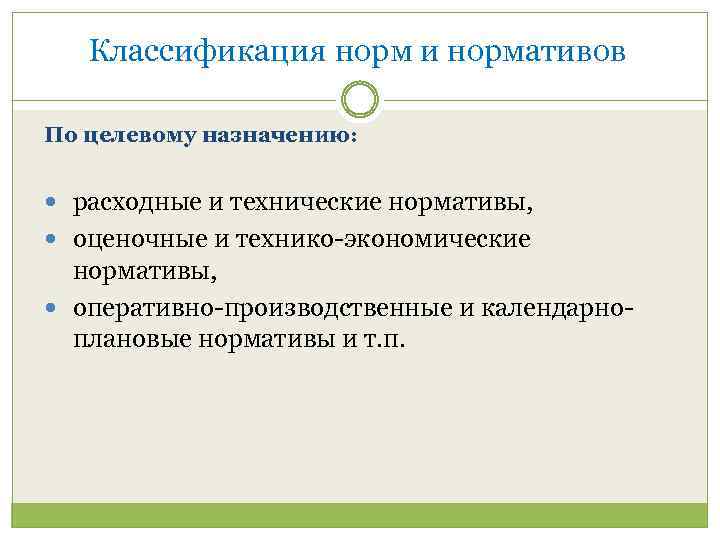 Нормативное планирование. Классификация норм и нормативов. Нормы и нормативы подразделяются на:. Понятие и классификация норм и нормативов. Нормы и нормативы классифицируются по.