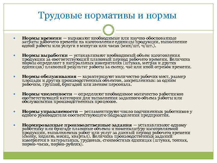 Трудовые нормативы и нормы Нормы времени — выражают необходимые или научно обоснованные затраты рабочего