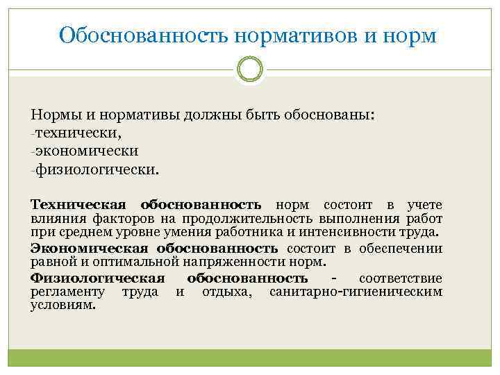 Обоснованность нормативов и норм Нормы и нормативы должны быть обоснованы: технически, экономически физиологически. Техническая