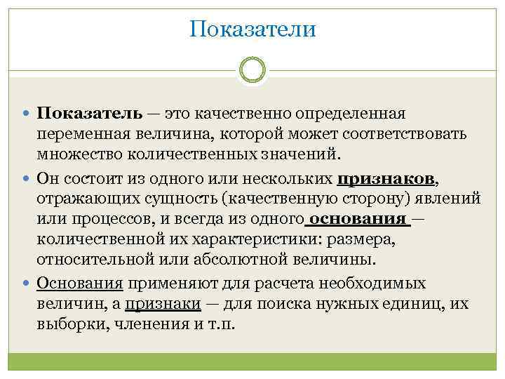 Показатели Показатель — это качественно определенная переменная величина, которой может соответствовать множество количественных значений.