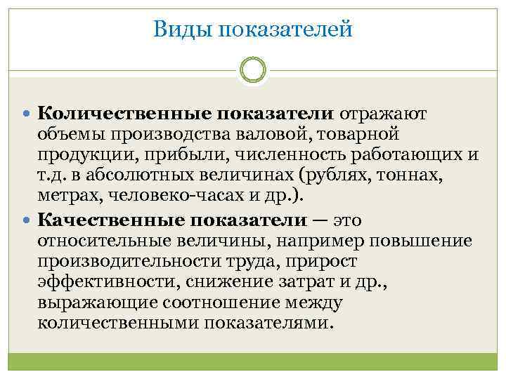 Виды показателей Количественные показатели отражают объемы производства валовой, товарной продукции, прибыли, численность работающих и